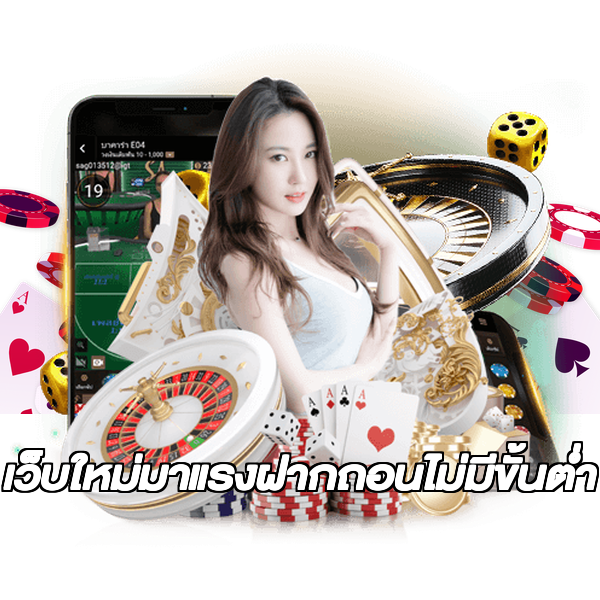 เว็บใหม่มาแรงฝากถอนไม่มีขั้นต่ํา