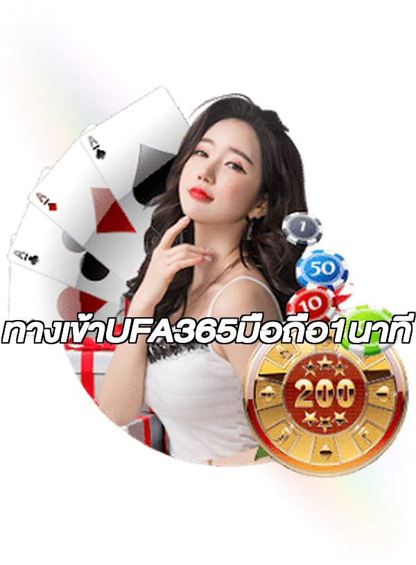 ทางเข้าUFA365มือถือ1นาที