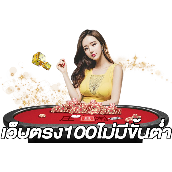 เว็บตรง100ไม่มีขั้นต่ํา