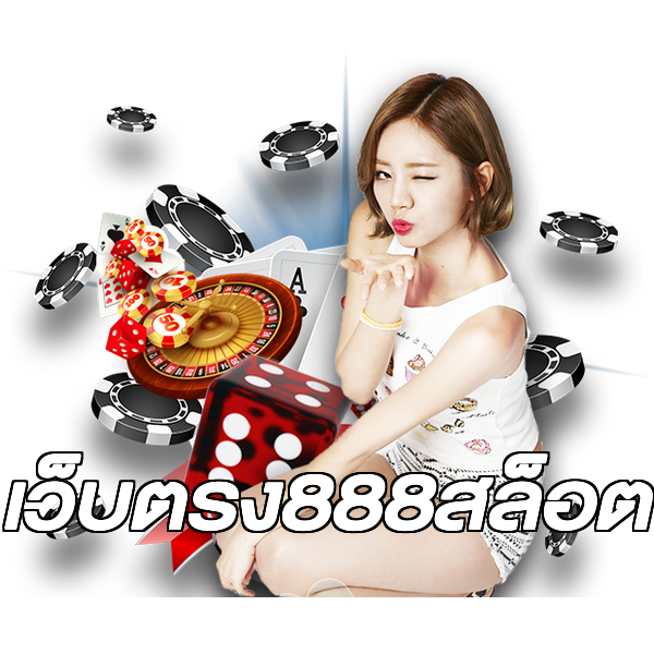 เว็บตรง888สล็อต