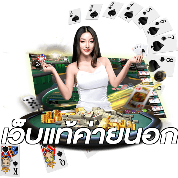 เว็บแท้ค่ายนอก