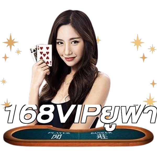 168VIPยูฟ่า