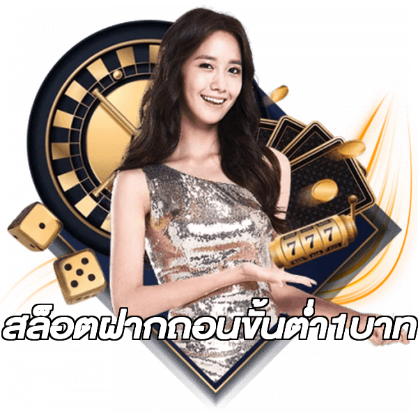 สล็อตฝากถอนขั้นต่ํา1บาท