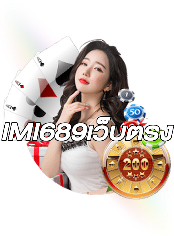 IMI689เว็บตรง