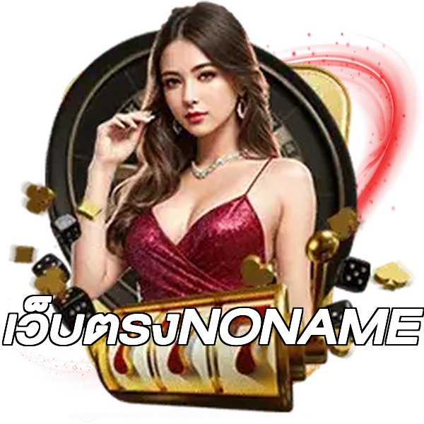 เว็บตรงNONAME