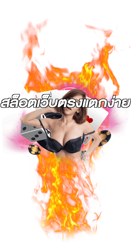 สล็อตเว็บตรงแตกง่าย