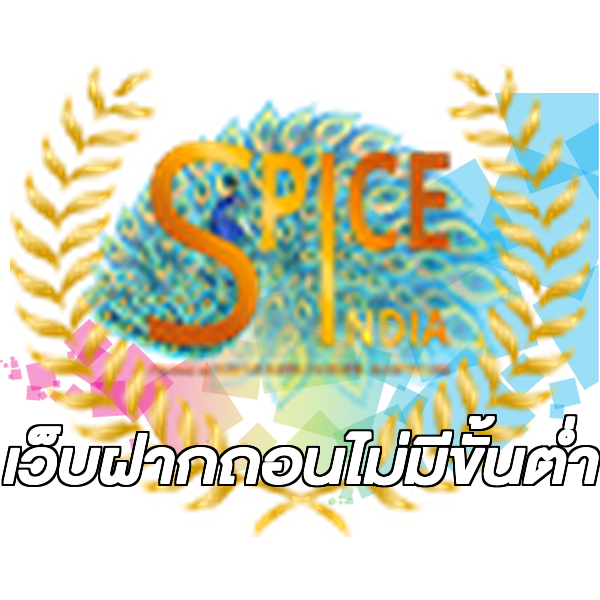 เว็บฝากถอนไม่มีขั้นต่ำ