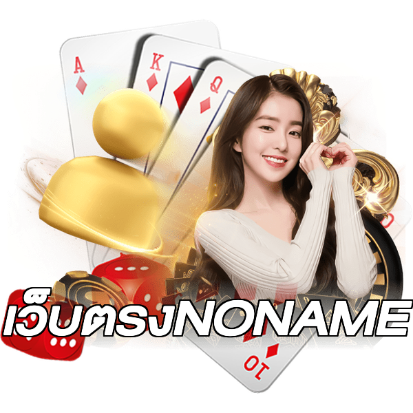 เว็บตรงNONAME