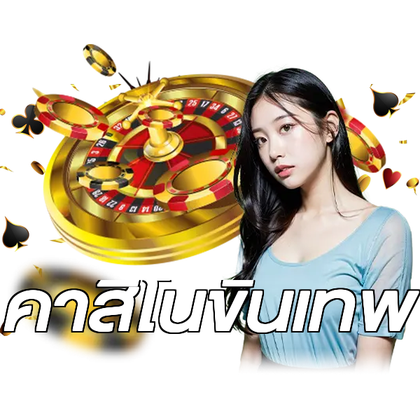 คาสิโนขั้นเทพ
