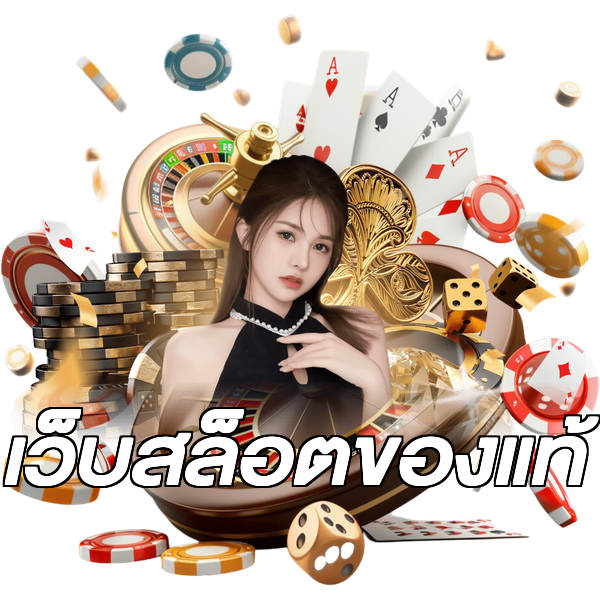 เว็บสล็อตของแท้