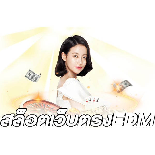 สล็อตเว็บตรงEDM