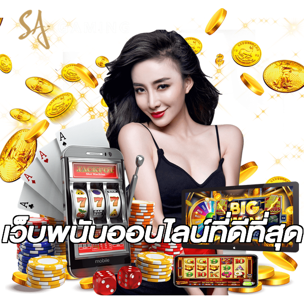 เว็บพนันออนไลน์ที่ดีที่สุด