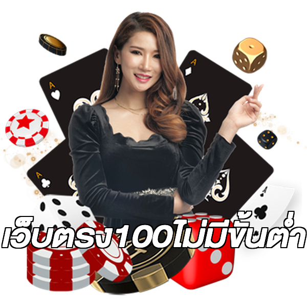 เว็บตรง100ไม่มีขั้นต่ํา