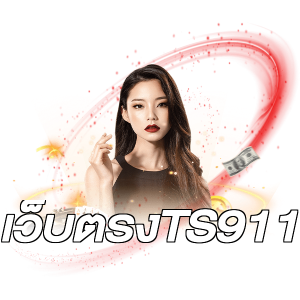 เว็บตรงTS911